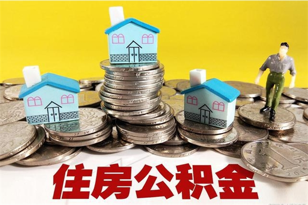 武汉住房公积金怎么取钱（住房公积金取现流程）