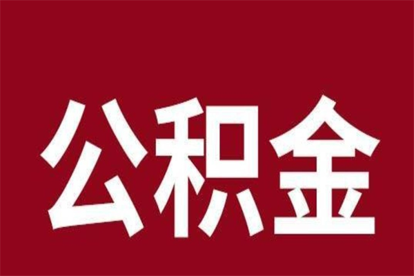 武汉公积金必须辞职才能取吗（公积金必须离职才能提取吗）