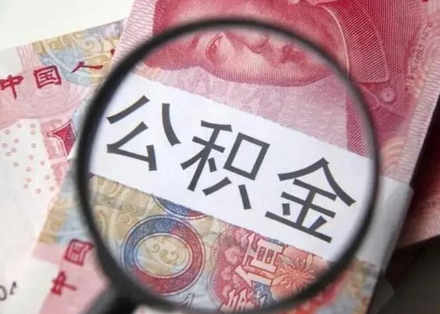 武汉离职6个月后封存的公积金怎么取（公积金离职封存六个月怎么算）