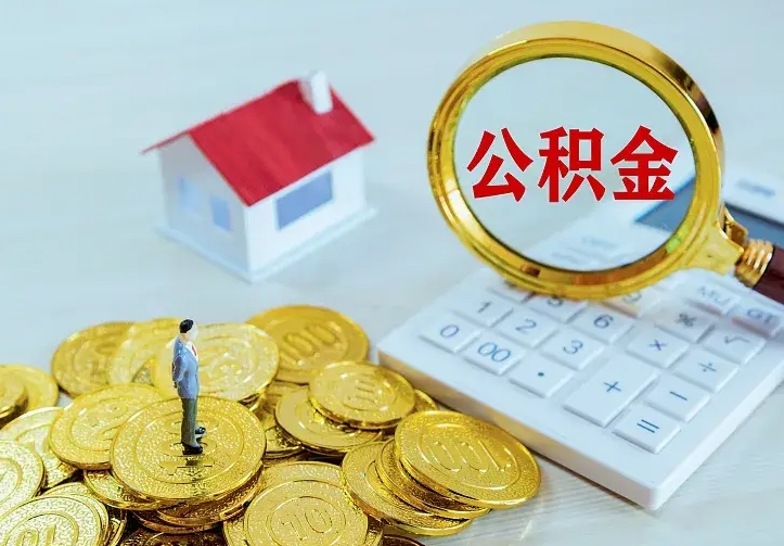 武汉离职取住房公积金（离职取公积金流程）